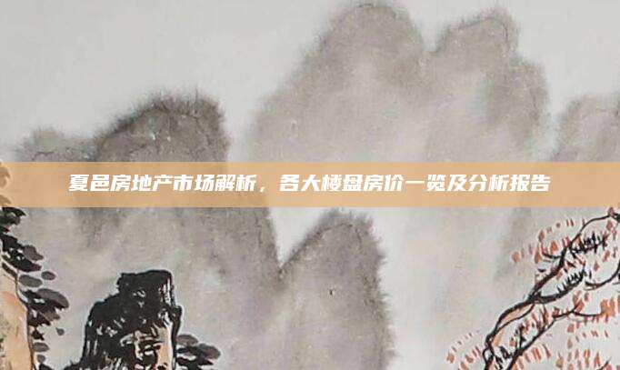 夏邑房地产市场解析，各大楼盘房价一览及分析报告