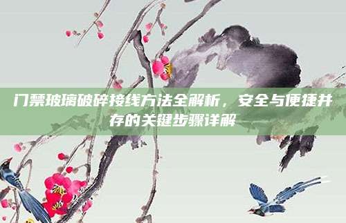 门禁玻璃破碎接线方法全解析，安全与便捷并存的关键步骤详解