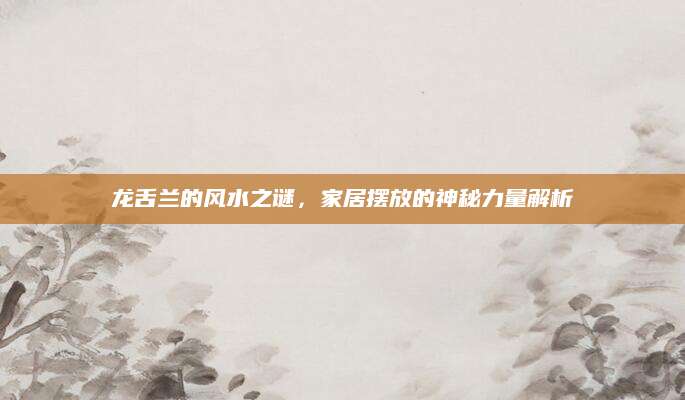 龙舌兰的风水之谜，家居摆放的神秘力量解析