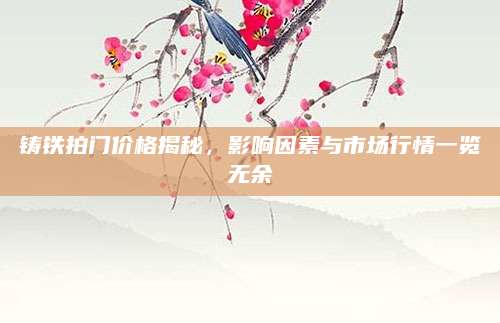铸铁拍门价格揭秘，影响因素与市场行情一览无余
