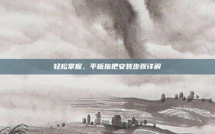 轻松掌握，平板拖把安装步骤详解
