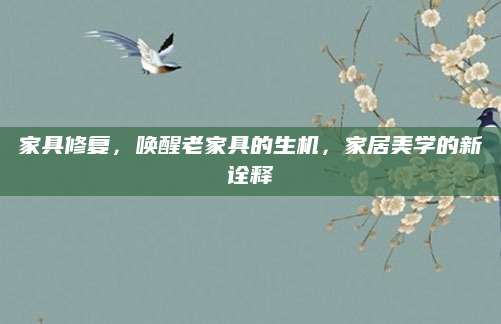 家具修复，唤醒老家具的生机，家居美学的新诠释