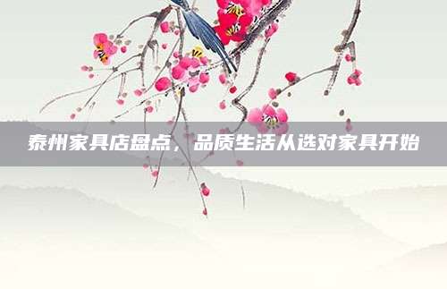 泰州家具店盘点，品质生活从选对家具开始