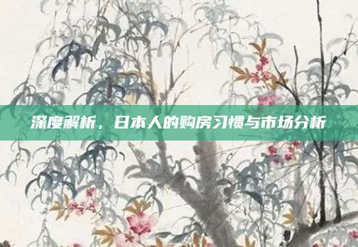 深度解析，日本人的购房习惯与市场分析