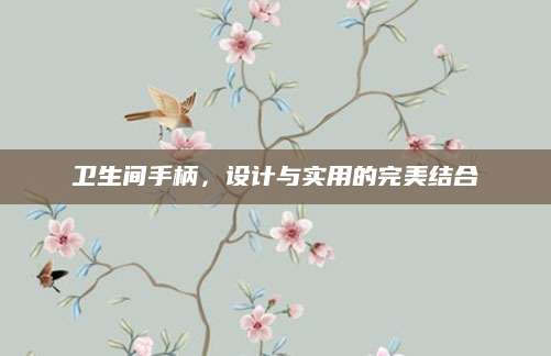 卫生间手柄，设计与实用的完美结合