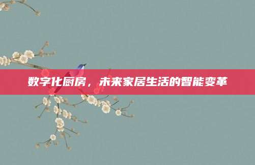 数字化厨房，未来家居生活的智能变革