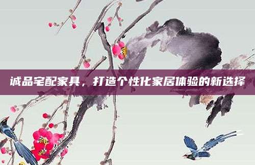 诚品宅配家具，打造个性化家居体验的新选择