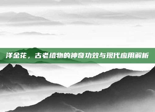 洋金花，古老植物的神奇功效与现代应用解析