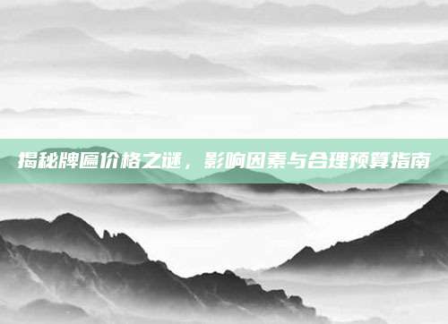 揭秘牌匾价格之谜，影响因素与合理预算指南