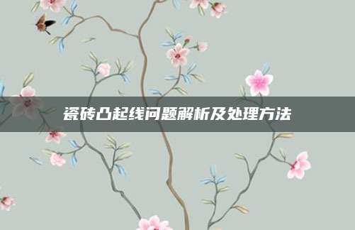 瓷砖凸起线问题解析及处理方法
