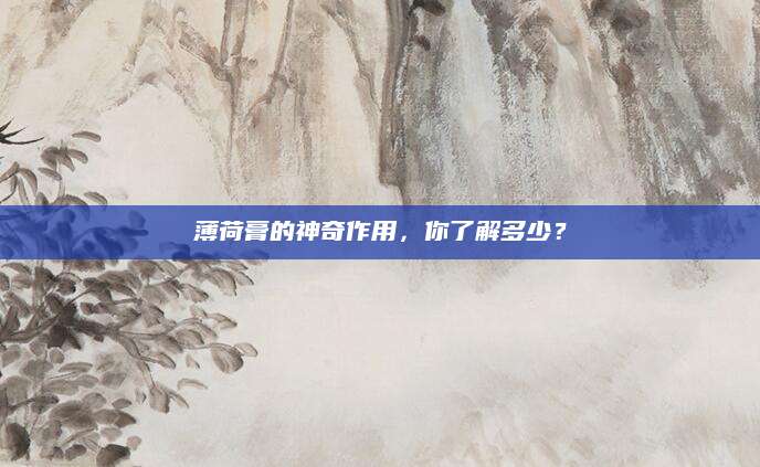 薄荷膏的神奇作用，你了解多少？