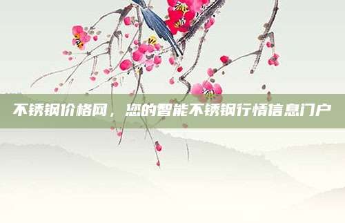 不锈钢价格网，您的智能不锈钢行情信息门户