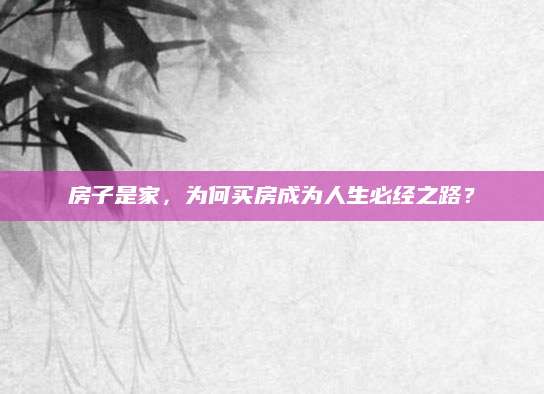房子是家，为何买房成为人生必经之路？