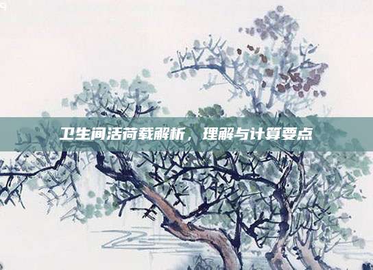 卫生间活荷载解析，理解与计算要点