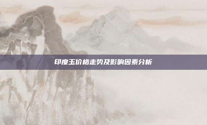 印度玉价格走势及影响因素分析