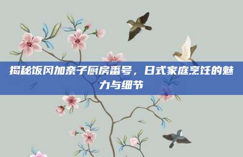 揭秘饭冈加奈子厨房番号，日式家庭烹饪的魅力与细节