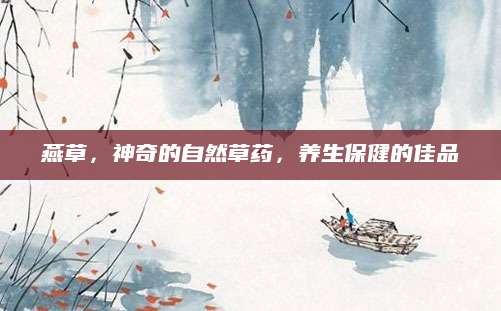 燕草，神奇的自然草药，养生保健的佳品