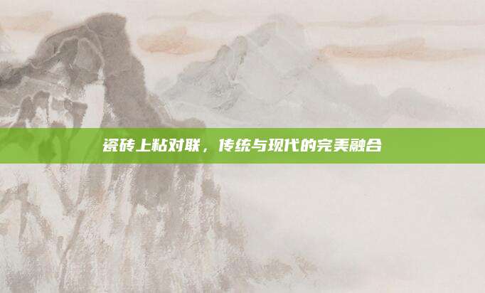 瓷砖上粘对联，传统与现代的完美融合