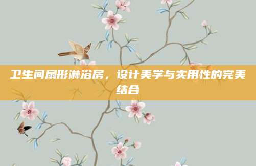 卫生间扇形淋浴房，设计美学与实用性的完美结合