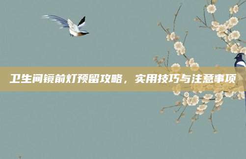卫生间镜前灯预留攻略，实用技巧与注意事项