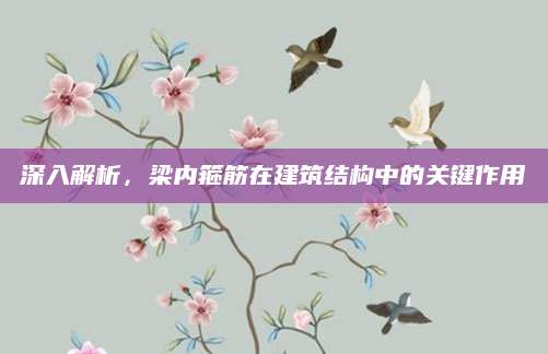深入解析，梁内箍筋在建筑结构中的关键作用