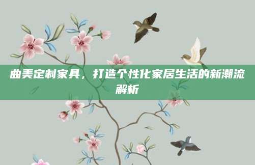 曲美定制家具，打造个性化家居生活的新潮流解析