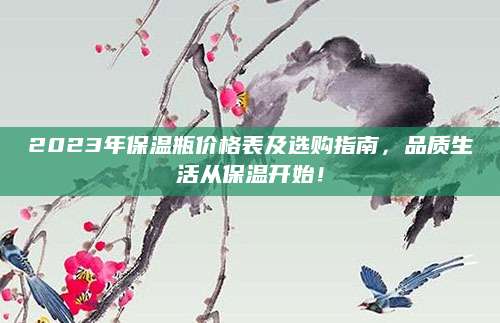 2023年保温瓶价格表及选购指南，品质生活从保温开始！