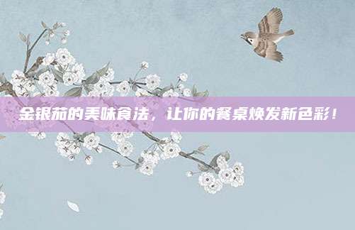 金银茄的美味食法，让你的餐桌焕发新色彩！