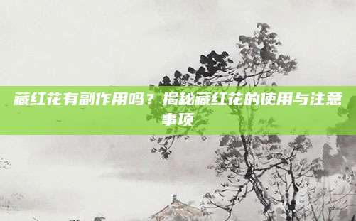 藏红花有副作用吗？揭秘藏红花的使用与注意事项