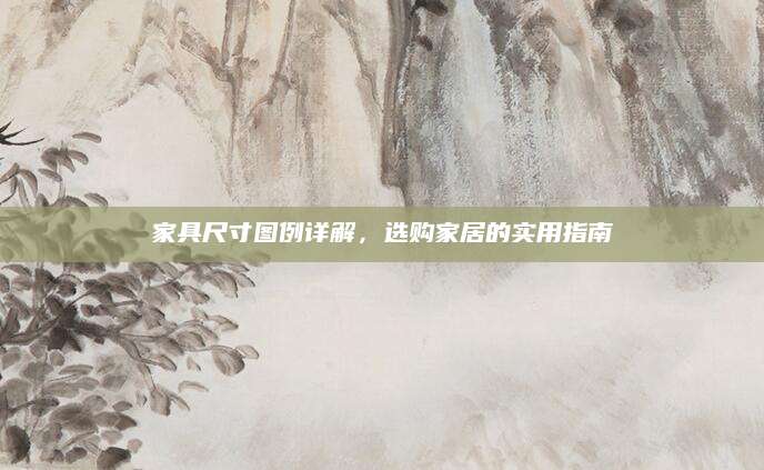 家具尺寸图例详解，选购家居的实用指南