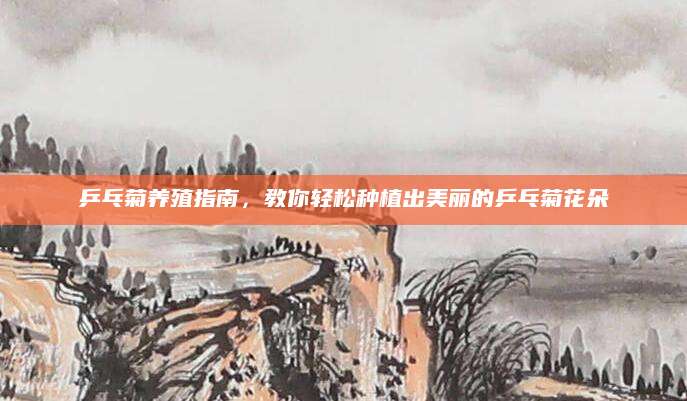 乒乓菊养殖指南，教你轻松种植出美丽的乒乓菊花朵