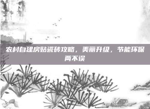 农村自建房贴瓷砖攻略，美丽升级，节能环保两不误