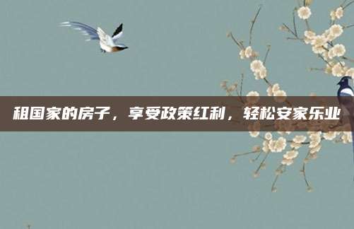 租国家的房子，享受政策红利，轻松安家乐业