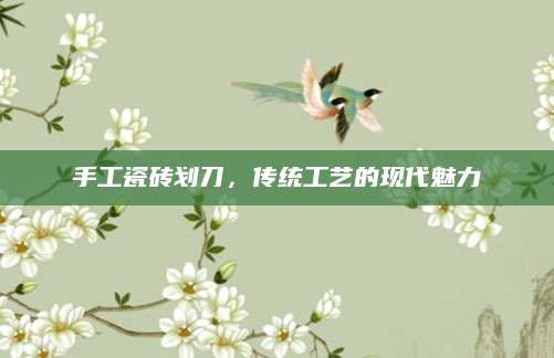 手工瓷砖划刀，传统工艺的现代魅力