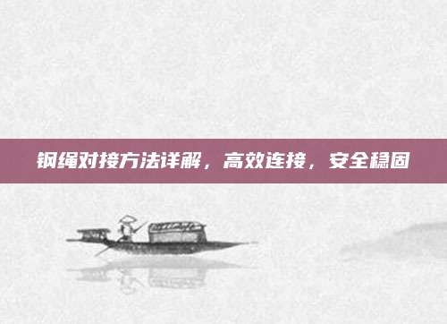 钢绳对接方法详解，高效连接，安全稳固