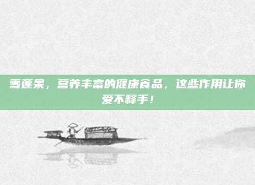 雪莲果，营养丰富的健康食品，这些作用让你爱不释手！