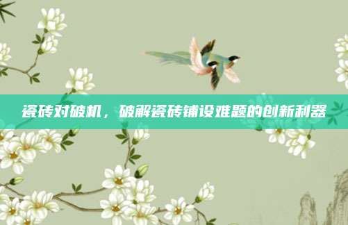 瓷砖对破机，破解瓷砖铺设难题的创新利器