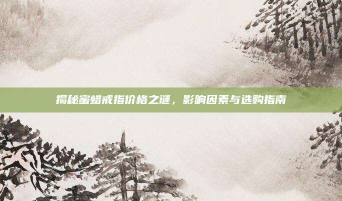 揭秘蜜蜡戒指价格之谜，影响因素与选购指南