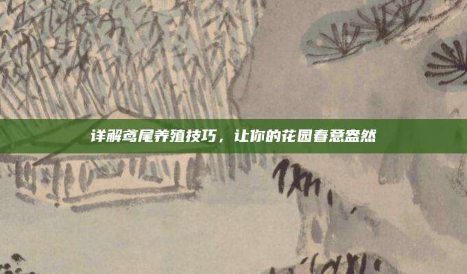 详解鸢尾养殖技巧，让你的花园春意盎然