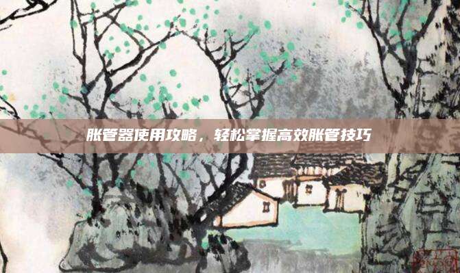胀管器使用攻略，轻松掌握高效胀管技巧
