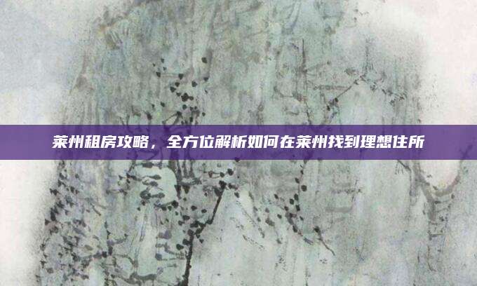 莱州租房攻略，全方位解析如何在莱州找到理想住所