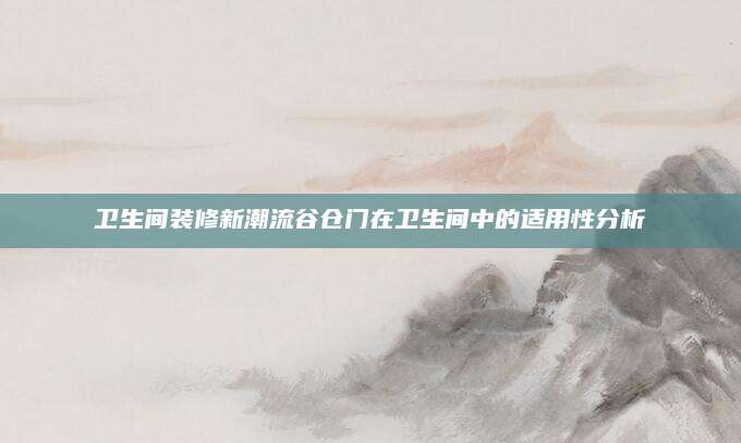 卫生间装修新潮流谷仓门在卫生间中的适用性分析