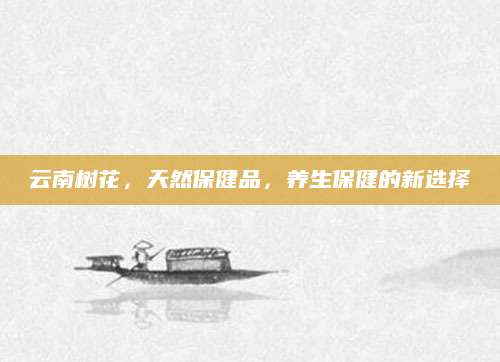 云南树花，天然保健品，养生保健的新选择