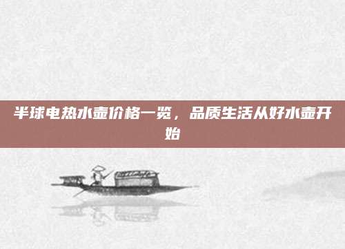 半球电热水壶价格一览，品质生活从好水壶开始