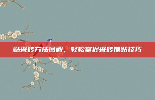 贴瓷砖方法图解，轻松掌握瓷砖铺贴技巧