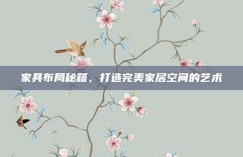 家具布局秘籍，打造完美家居空间的艺术