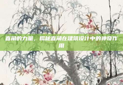 直角的力量，揭秘直角在建筑设计中的神奇作用