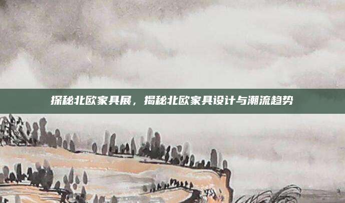 探秘北欧家具展，揭秘北欧家具设计与潮流趋势
