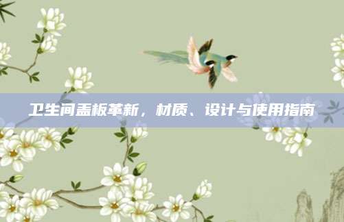 卫生间盖板革新，材质、设计与使用指南