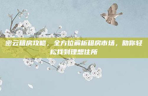 密云租房攻略，全方位解析租房市场，助你轻松找到理想住所